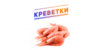 Креветки